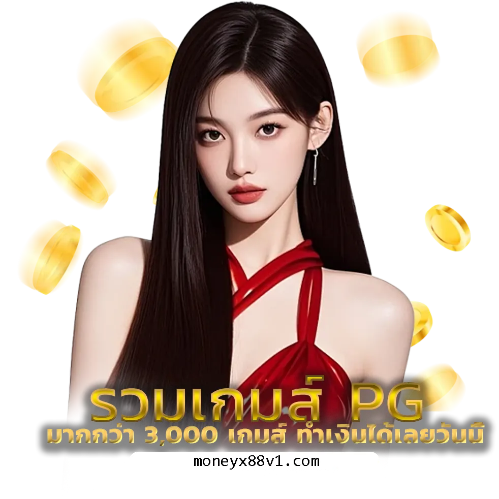 moneyx88 เครดิตฟรี
